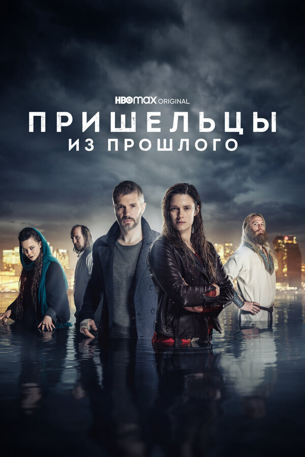 Пришельцы из прошлого 2019 постер